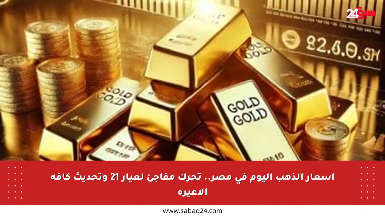 أسعار الذهب اليوم في مصر.. تحرك مفاجئ لعيار 21 وتحديث كافة الأعيرة